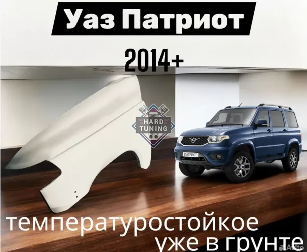 Стеклопластиковые передние крылья на УАЗ Патриот 2014+