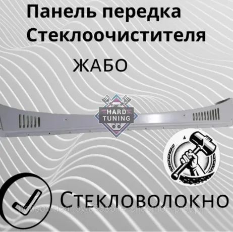 Панель передка стеклоочистителя жабо Газ 3307, 3308, 3309, 4301 3307