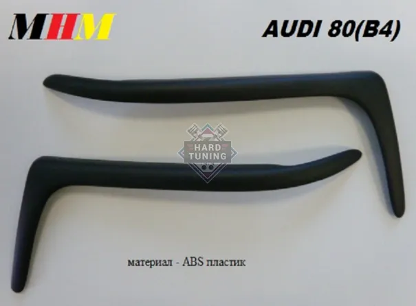 Накладки на фары Audi 80 B4