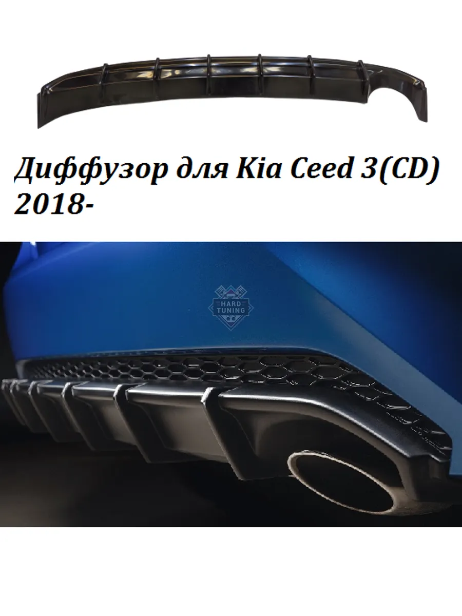 Диффузор заднего бампера BS Kia Ceed 3 (CD) 2018-2022