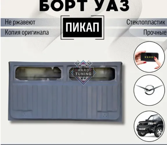 Стеклопластиковый задний борт УАЗ PATRIOT PICKUP
