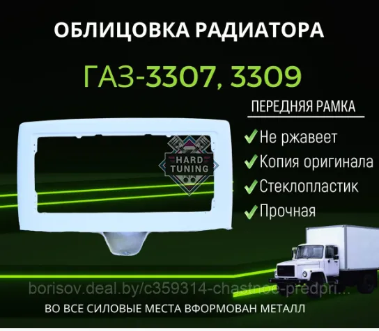 Облицовка радиатора ГАЗ 3307-3309