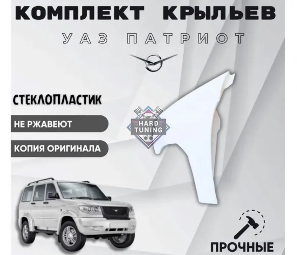 Стеклопластиковые передние крылья на УАЗ Патриот