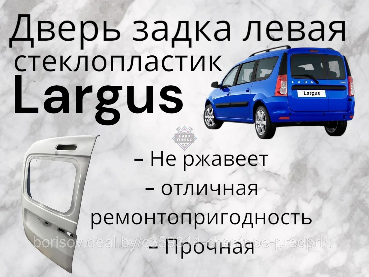 Дверь задка левая (под стекло) LADA Largus