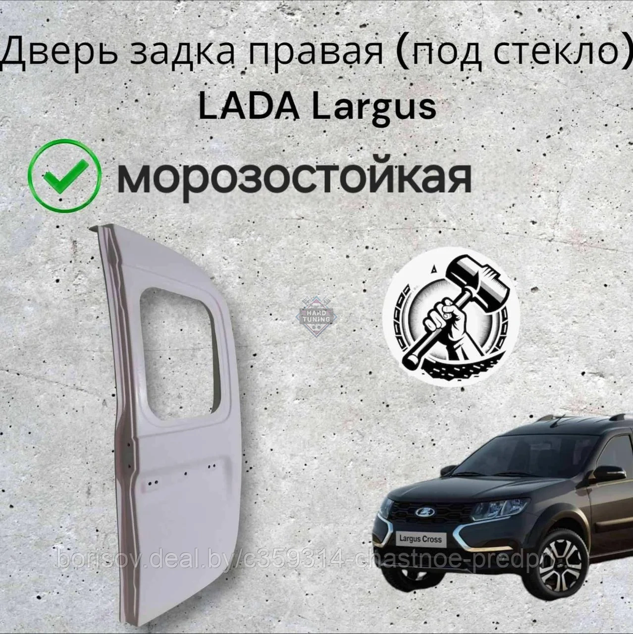 Дверь задка правая (под стекло) LADA Largus