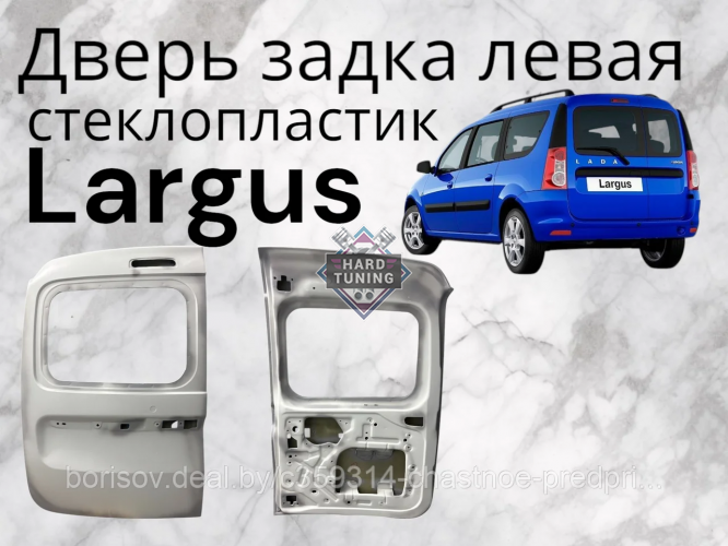 Дверь задка левая (под стекло) LADA Largus