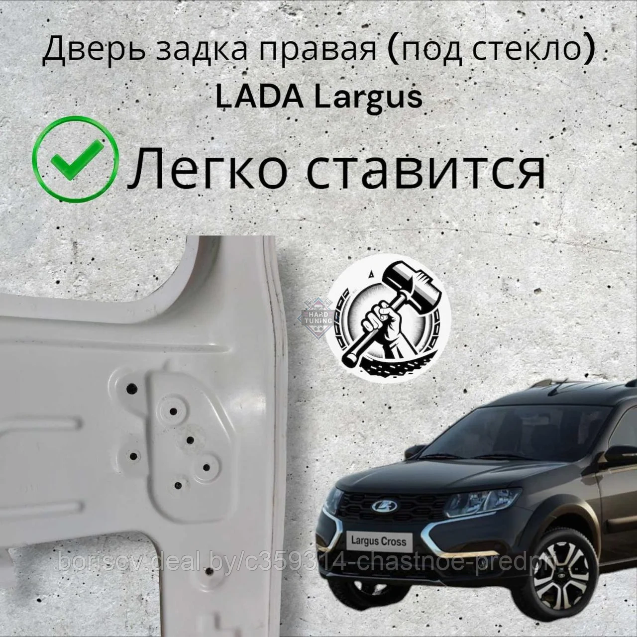 Дверь задка правая (под стекло) LADA Largus