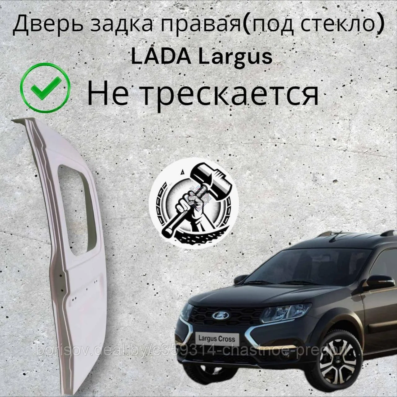 Дверь задка правая (под стекло) LADA Largus