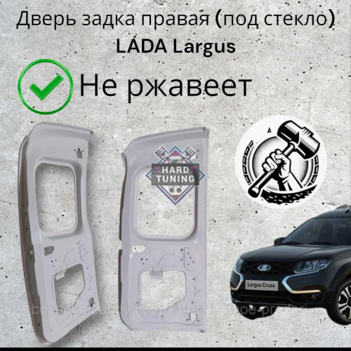 Дверь задка правая (под стекло) LADA Largus