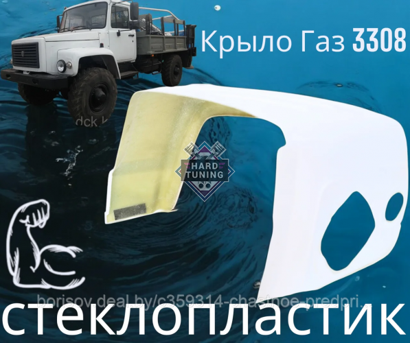 Крылья стеклопластик усиленные ГАЗ 3308 Садко 3308 комплект