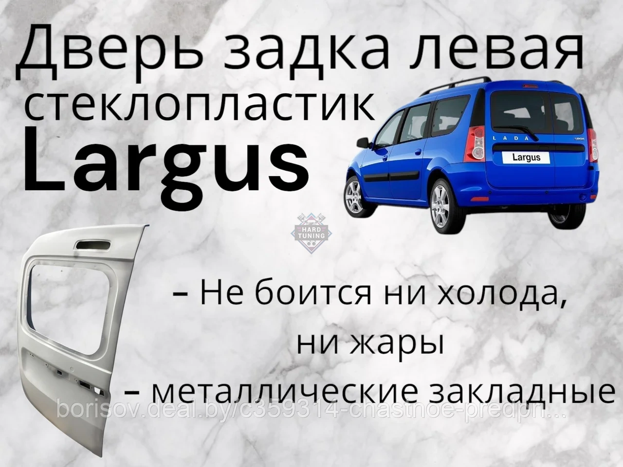 Дверь задка левая (под стекло) LADA Largus