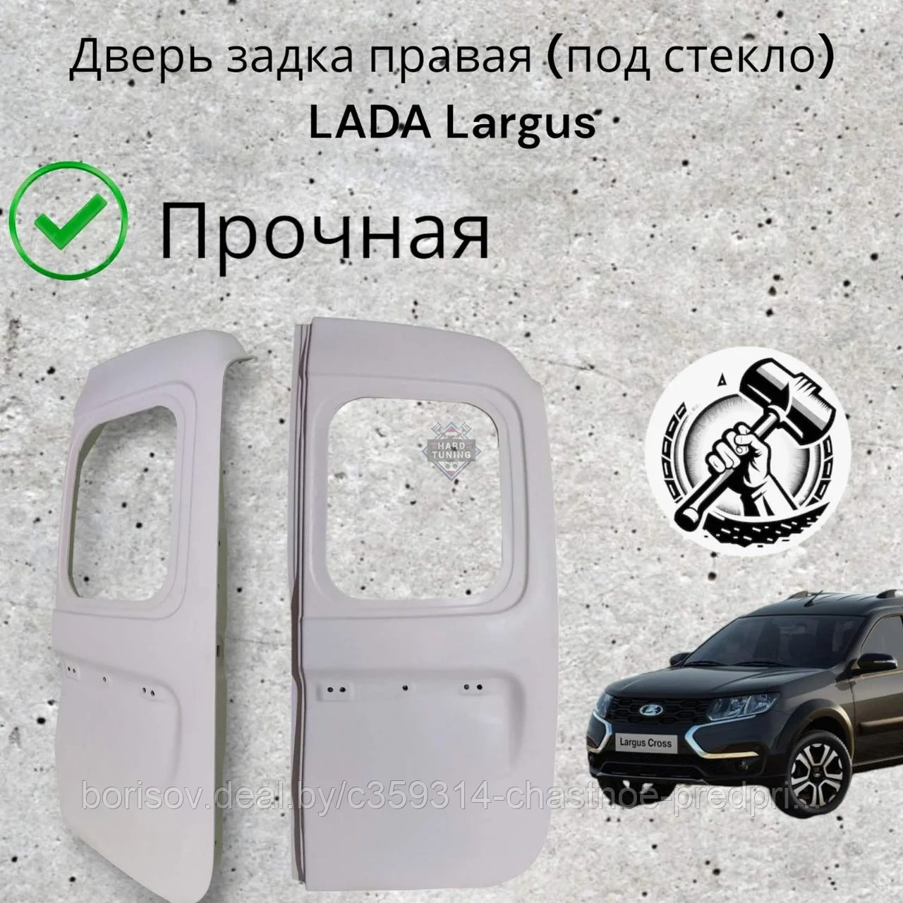 Дверь задка правая (под стекло) LADA Largus
