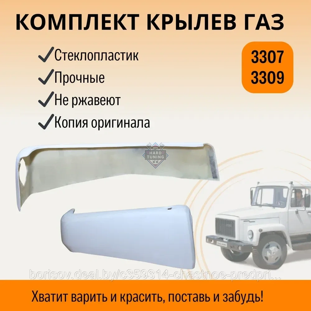 Крылья стеклопластик усиленные ГАЗ-3307,3309 3309 комплект
